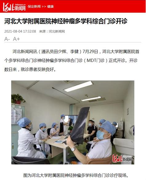 河北新闻网报道我院神经肿瘤多学科综合门诊开诊 媒体焦点 河北大学附属医院