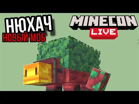 Minecraft Live 2022 - Нюхач! Перевод на русском! Новый моб Сниффер ...