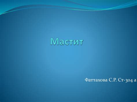 Мастит - презентация онлайн