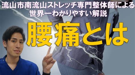 【世界一分かりやすい解説】腰痛とはこれだ！ ストレッチ専門整体院【あさば整体院】 Youtube