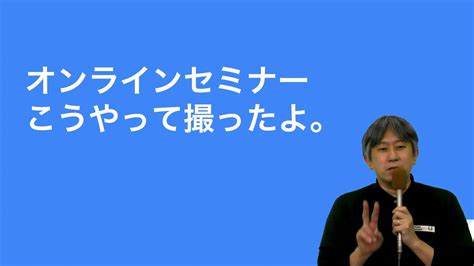 オンラインセミナーの収録方法、システム図など Youtube