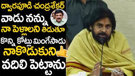 Pawan Kalyan Very Aggressive Comments On Dwarampudi Chandrasekhar Scam