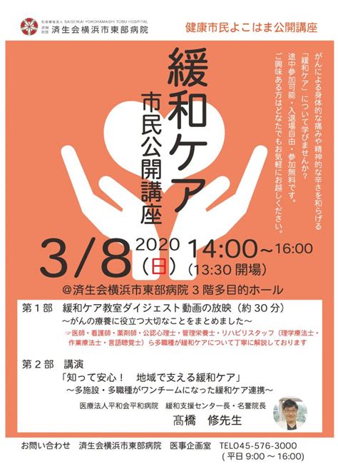 【開催中止】38（日）緩和ケア市民公開講座【健康市民よこはま公開講座】 済生会横浜市東部病院