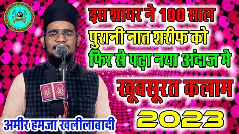 100सल परन नत शरफ पढ Amir Hamza Khalilabadi New Naat 2023