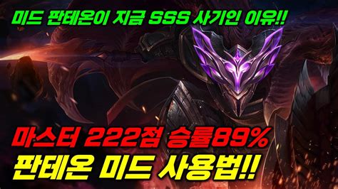 마스터 222점 승률89 판테온 미드 사용법 초 고승률 찍은 비법 대공개 Youtube