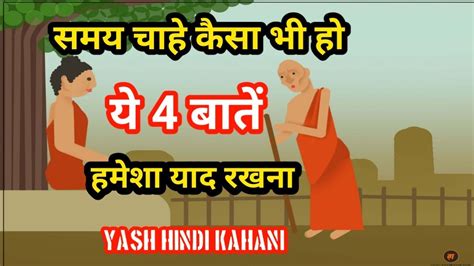 समय चाहे जैसा हो ये 4 बातें हमेशा याद रखना गौतमबुद्ध Buddhist Story On Mindset Gautam