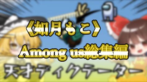 【among Us総集編1】如月もこのamong Usをpart1~5までイッキ見【ゆっくり実況】【如月隊】 Youtube