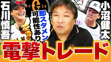 【トレード速報】巨人石川慎吾とロッテ小沼健太が電撃トレード『この2球団は動くと思った』巨人は投手強化、ロッテは得点力強化の思惑合致！ Youtube