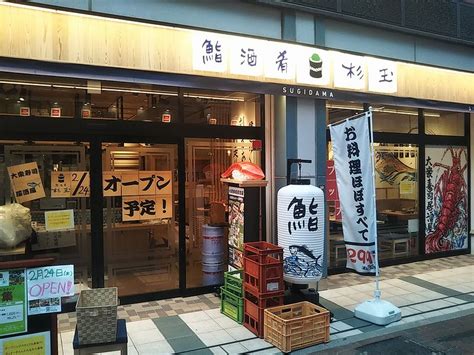 鮨・酒・肴 杉玉 新長田 2022年2月24日 オープン予報 新長田（長田区） 神戸の金庫屋4代目バカ息子のブログ