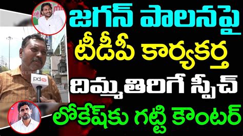 Tdp Fan Amazing Speech On Ys Jagan Ruling Pdtv News Youtube