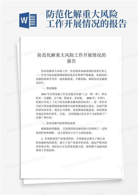 防范化解重大风险工作开展情况的报告word模板下载 编号qogdzkjr 熊猫办公