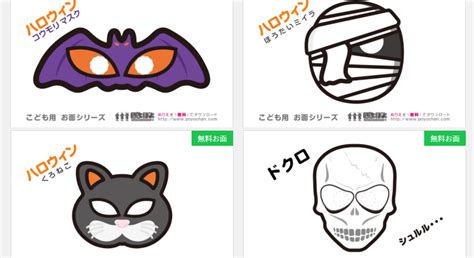 ハロウィンのお面ダウンロード！無料で手作りできるサイト集＜10選＞ ぬくとい