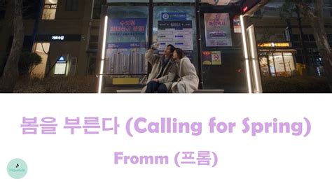 Fromm 프롬 Calling for Spring 봄을 부른다 Not Others OST 남남 YouTube