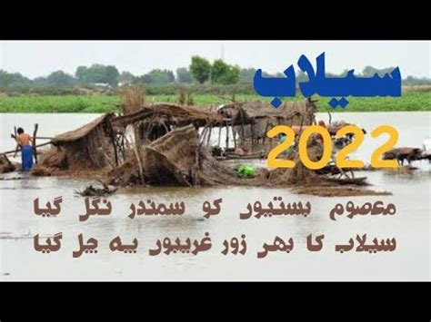 MASOOM BASTION KO SAMANDAR NIGAL GAYA FLOOD 2022 PAKISTAN SELAAB