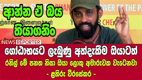 ගෝඨාභයට ලැබුණු අත්දැකීම ඔයාටත් රනිල් මේ පනත නිසා ඔයා ලොකු අමාරුවක