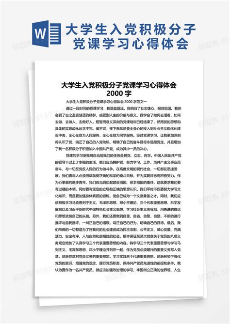 大学生入党积极分子党课学习心得体会2000字word模板免费下载编号142aqmp42图精灵