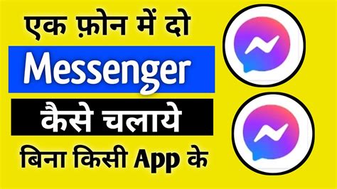 Dual Messenger Kaise Chalaye Dual Messenger Kaise Use Kare Ek Phone