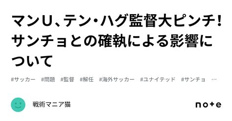 マンu、テン・ハグ監督大ピンチ！サンチョとの確執による影響について｜戦術マニア猫