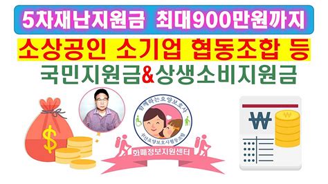 5차재난지원금 받아가세요 소상공인 최대 900만원 국민지원금 최대 350000원 상생소비지원 네이버 Tv