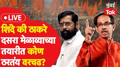 Live Uddhav Thackeray Eknath Shinde Shiv Sena Dasara