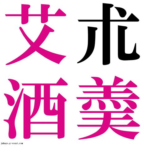 『朮羮艾酒（じゅっこうがいしゅ）』 四字熟語 壁紙画像：ジーソザイズ