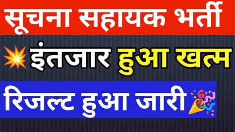 suchna sahayak रजलट जर suchna sahayak result 2024 YouTube