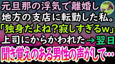 【感動する話】元旦那の浮気で離婚しバツイチになり地方の支店に転勤した私。歓迎会で「独身？寂しいねえw」と私と一緒に副支店長に絡まれる男性社員を