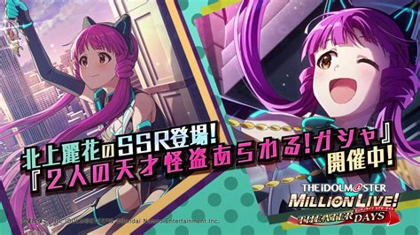 ミリオンライブ！ シアターデイズ【公式】 On Twitter 麗花さんのssrカードが、ただいま開催中の『2人の天才怪盗あらわる！ガシャ