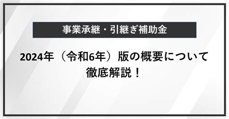 【事業承継・引継ぎ補助金】2024年（令和6年）版の概要について徹底解説！ 補助金・公的施策コンサル、web広告運用代行ならアクセルパートナーズ