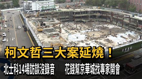 爭議燒 北士科14場訪談沒錄音 柯市府幫京華城找專家開會－民視新聞 Youtube