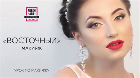 Восточный макияж. - YouTube