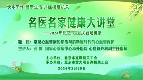 2024年北京市直机关“名医名家健康大讲堂”首场讲座开讲 新华网