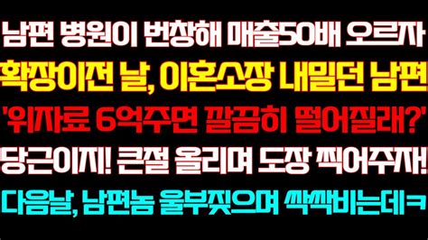 반전 신청사연 남편 병원이 번창해 확장이전 하자 이혼장 주던 남편 웃으며 이혼해주니 다음날 오열하며 찾아오는데실화사연사연