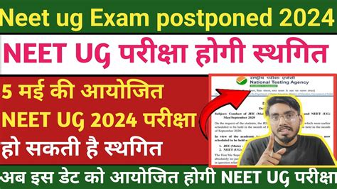 NEET 2024 Postponed NEET 2024 Postponed Latest News NEET 2024