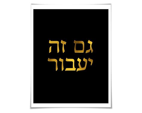 Amazon Gam Zeh Ya Avor Hebrew Gold Foil Jewish Art Print 36