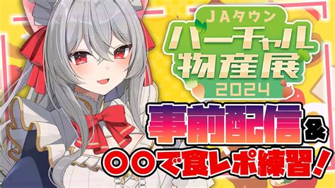 【雑談初見歓迎】食レポ練習！バーチャル物産展前夜祭 Jaタウンバーチャル物産展【vtuber猫恋リズベット】 Youtube