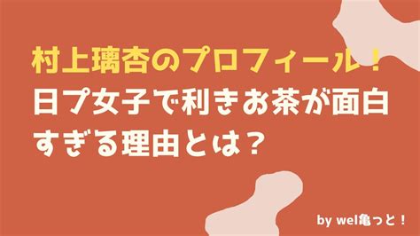 村上璃杏のプロフィール日プ女子で利きお茶が面白い理由とは ウェルかめっと