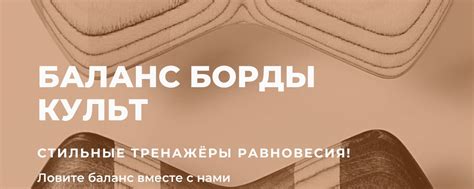 Баланс борд КУЛЬТ Москва. Прокачай баланс! | Баланс борд (англ. 2025 ...