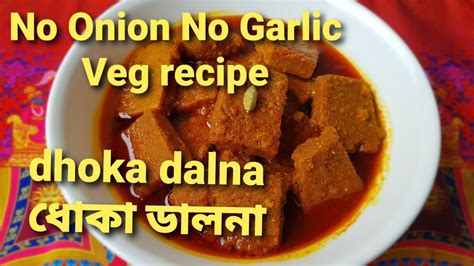 How To Make Dhokar Dalna Recipe In Bengali Dhokar Dalna Recipe In Bengali Dhoka Dolna Youtube