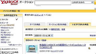 Yahoo オークションが即決商品と競り商品を分化する大幅リニューアルを実施 GIGAZINE