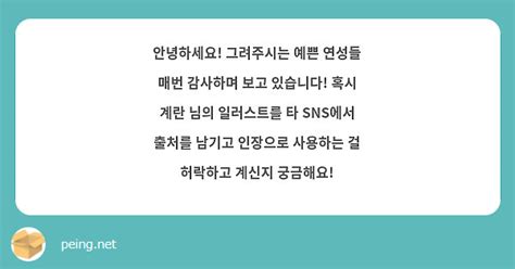 안녕하세요 그려주시는 예쁜 연성들 매번 감사하며 보고 있습니다 혹시 계란 님의 일러스트를 타 Peing 質問箱