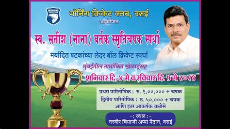 Ground Final Day Late Satish Nana Vartak Smruti Chashak