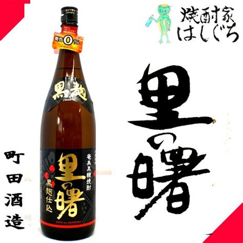 奄美黒糖焼酎 里の曙 黒麹仕込み 25度 1800ml