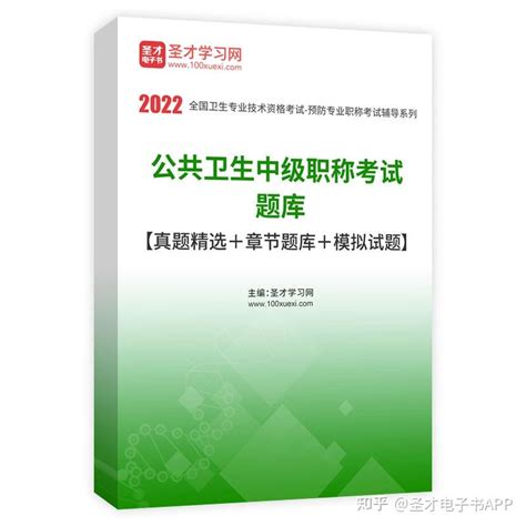 【圣才】2022年公共卫生中级职称考试题库【真题精选＋章节题库＋模拟试题】 知乎