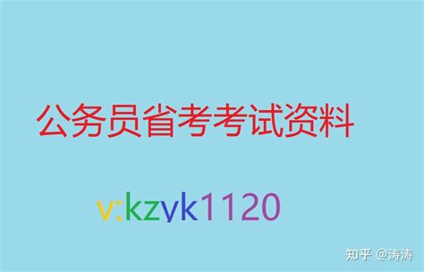 公务员省考资料2022完整版系统视频精讲 知乎