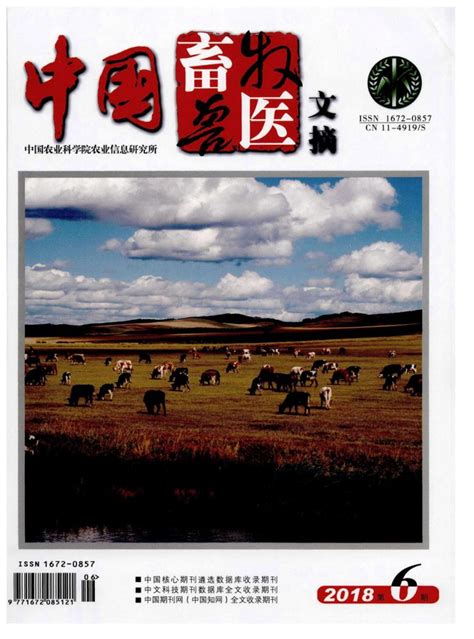 中国畜牧兽医文摘杂志 北京部级期刊 好期刊