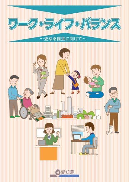 「ワーク・ライフ・バランス～更なる推進に向けて～」リーフレットを作成しました！ 愛知県