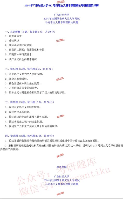 广东财经大学马克思主义学院612马克思主义基本原理概论历年考研真题汇编（含部分答案）