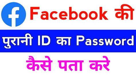 Facebook Ki Purani Id Ka Password Kaise Pata Kare How To Recover Old