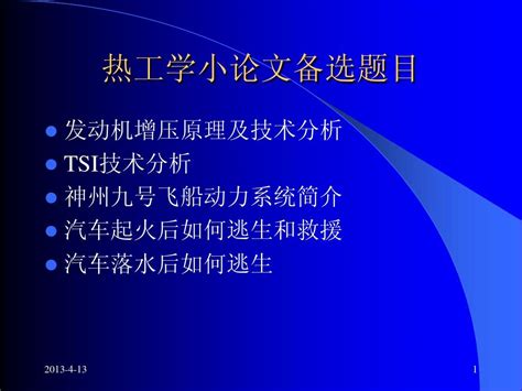 工程热力学与传热学绪论2word文档在线阅读与下载无忧文档